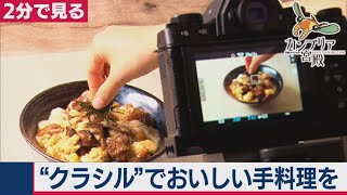 大震災で起業を決意 世界No.1レシピ動画サービス「クラシル」【2分で見るカンブリア宮殿】（2021年3月11日OA）