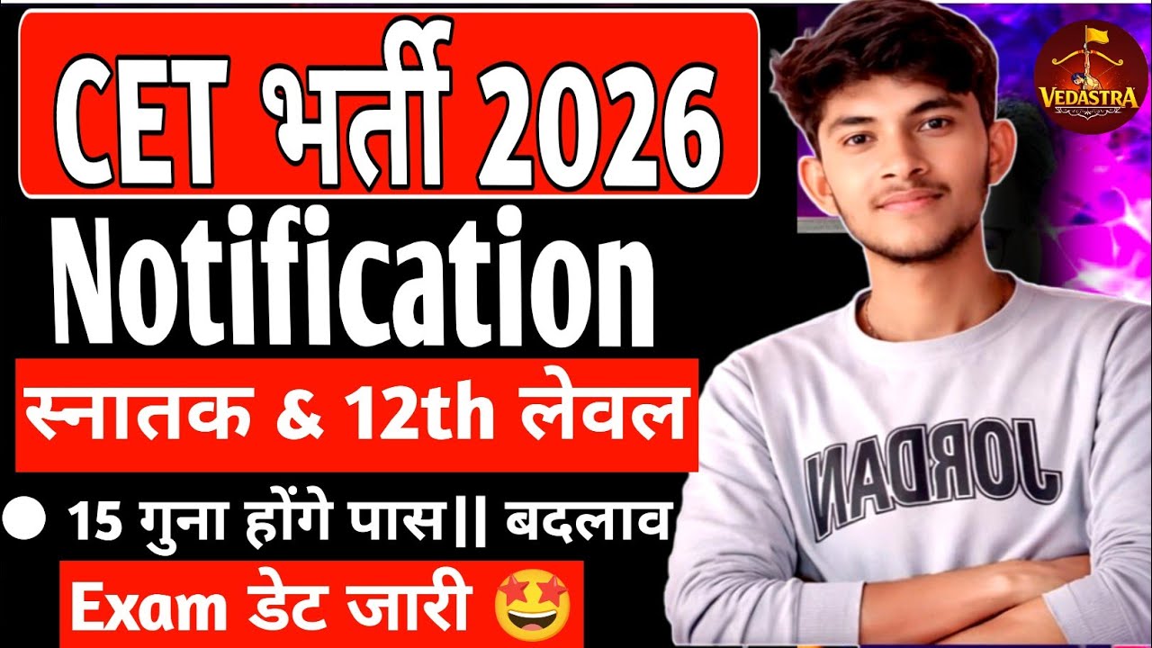 CET 2026 Notification Out 🔥 | CET 12th & Graduation  नोटिफिकेशन हुआ जारी 🔥 | CET 2026 🤩