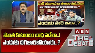 ABN Venkata Krishna Analysis: సొంత కుటుంబం బాధ పడేలా..! ఎందుకు దిగజారిపోయారు..? | ABN Telugu