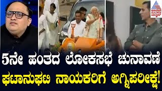 ಇಂದು ದೇಶದಲ್ಲಿ 5ನೇ ಹಂತದ ಲೋಕಸಭೆ ಚುನಾವಣೆ | Lok Sabha Election 2024 | Suvarna Morning News Hour