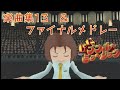 Let S ブラボーミュージック ラデツキー行進曲 威風堂々 ファイナルメドレー PS2