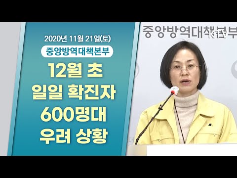12월 초 일일 확진자 600명대 우려 상황｜코로나19 중앙방역대책본부 브리핑 (20.11.21.)