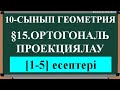 §15 ОРТОГОНАЛЬ ПРОЕКЦИЯЛАУ 1;5