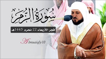 تلاوة فذة تتجلى خشوعاً من الشيخ د. ماهر المعيقلي لأواخر سـورة الزمر | فجر الأربعاء ٢٢-١-١٤٤٥هـ