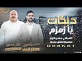 الفنانين يزن حمدان واحمد الجلماوي 🔥 يا زمزم 💥 2023