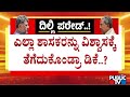DK Shivakumar: ಯಾರೇ ದೆಹಲಿಗೆ ಹೋದರೂ ನನಗೆ ಸಂಬಂಧವಿಲ್ಲ..! | Public TV