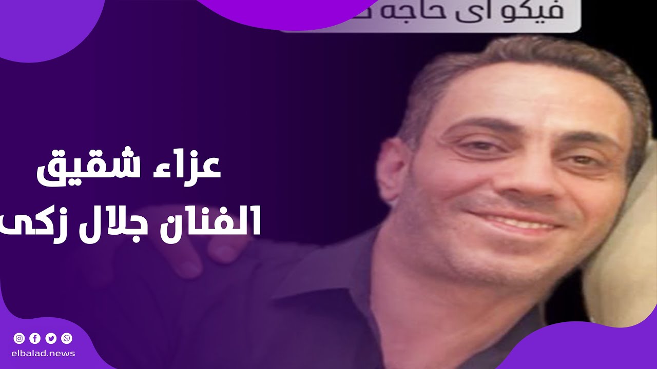 وصول الفنان جلال الزكى لتلقي عزاء شقيقه بمسجد الشرطة بالشيخ زايد | بث ...