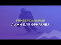 Универсальные лыжи для фрирайда 2021-2022