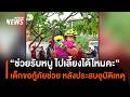 "ช่วยรับหนู ไปเลี้ยงได้ไหมคะ" เด็กขอกู้ภัยช่วย หลังประสบอุบัติเหตุ | Thai PBS news