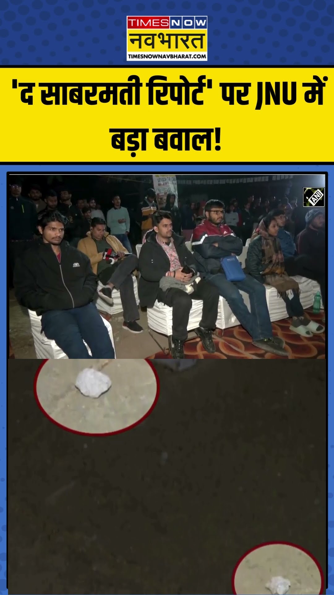 'The Sabarmati Report' पर JNU में पथराव और बवाल! | #shorts #jnunews #jnu #thesabarmatireport