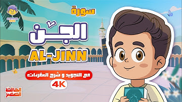 سورة الجن تلاوة مميزة مع الحافظ الصغير قران للاطفال | Learning Arabic Through Quranic Verses