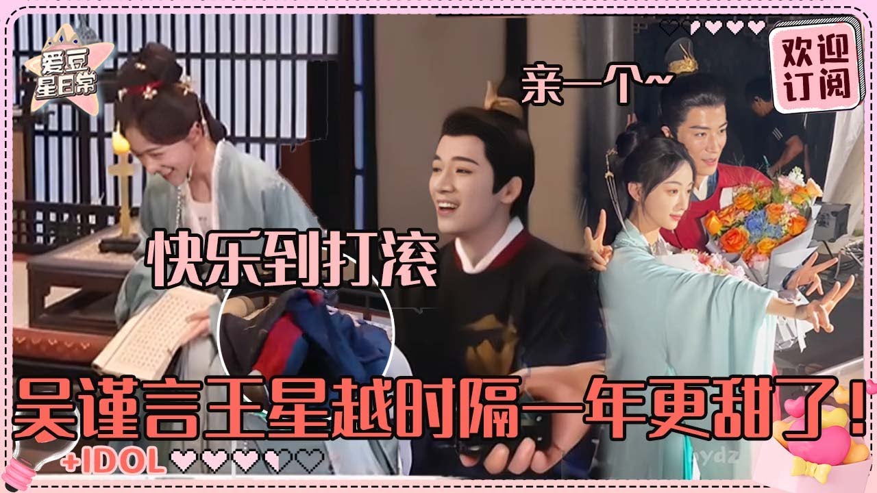 工作人员都被甜得头晕🤣王星越吴谨言一场吻戏等了一年？菲常萧张就是人尽皆知哇~ |吴谨言 |王星越 | 墨雨云间 | 爱豆星日常