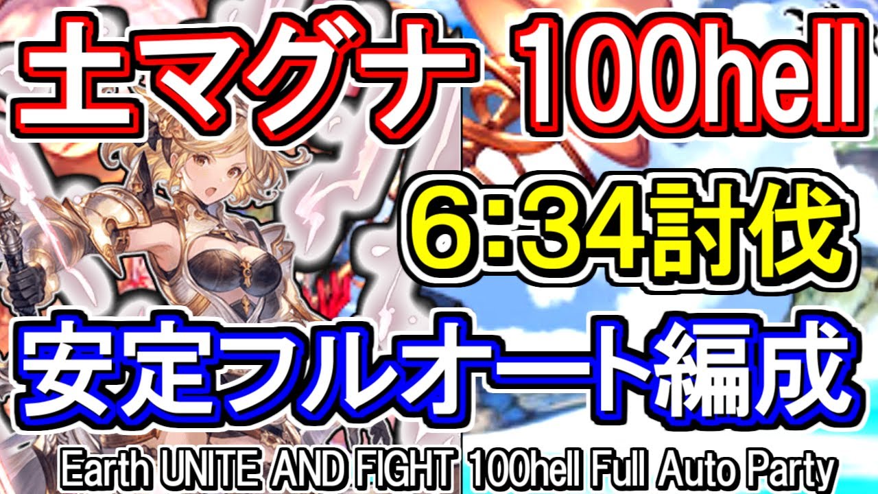 土マグナ 土古戦場100hell 安定フルオート編成 グラブル Gbf Earth Unite And Fight 100hell Full Auto Party Youtube 土マグナ 土古戦場100hell 安定フルオート編成 グラブル Gbf Earth Unite And Fight 100hell Full Auto Party Youtube