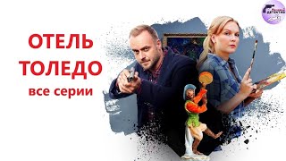 Александра Корзухина 09: Отель Толедо (2019) Все серии Full HD