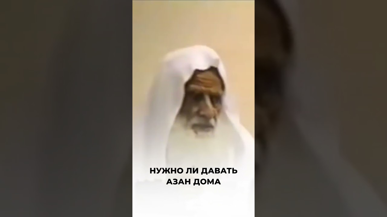 Нужно ли давать азан дома? | Шейх аль-Усаймин