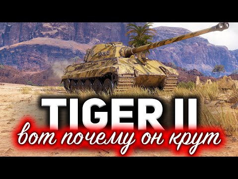 Tiger II ☀ Я нашёл самую правильную тактику для Королевского Тигра