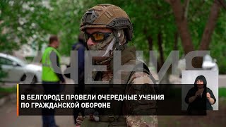 В Белгороде провели очередные учения по гражданской обороне