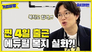 [ENG] 서경석도 합격한 에듀윌 복지 실화냐😲😲주 4일에 전문 마사지사도 있음👍 | 공무원 | 공인중개사 | 에듀윌 | 워크맨 | 기업탐방 ep.8