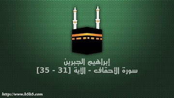 إبراهيم الجبرين - سورة الأحقاف - الآية [31 - 35]
