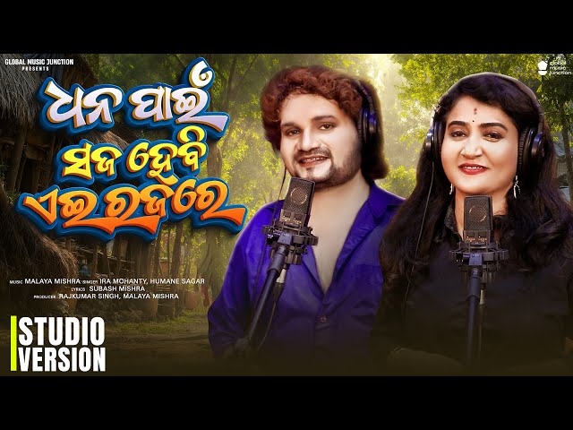 Dhana Pain Saja Hebi Ei Raja Re | New Odia Rajo Song 2024 | Ira Mohanty ,Human Sagar | Gmj Odia class=