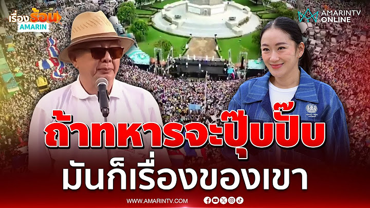 สนธิ ลิ้มทองกุล บอก ถ้าทหารจะปุ๊บปั๊บ มันก็เรื่องของเขา | เรื่องร้อนอมรินทร์