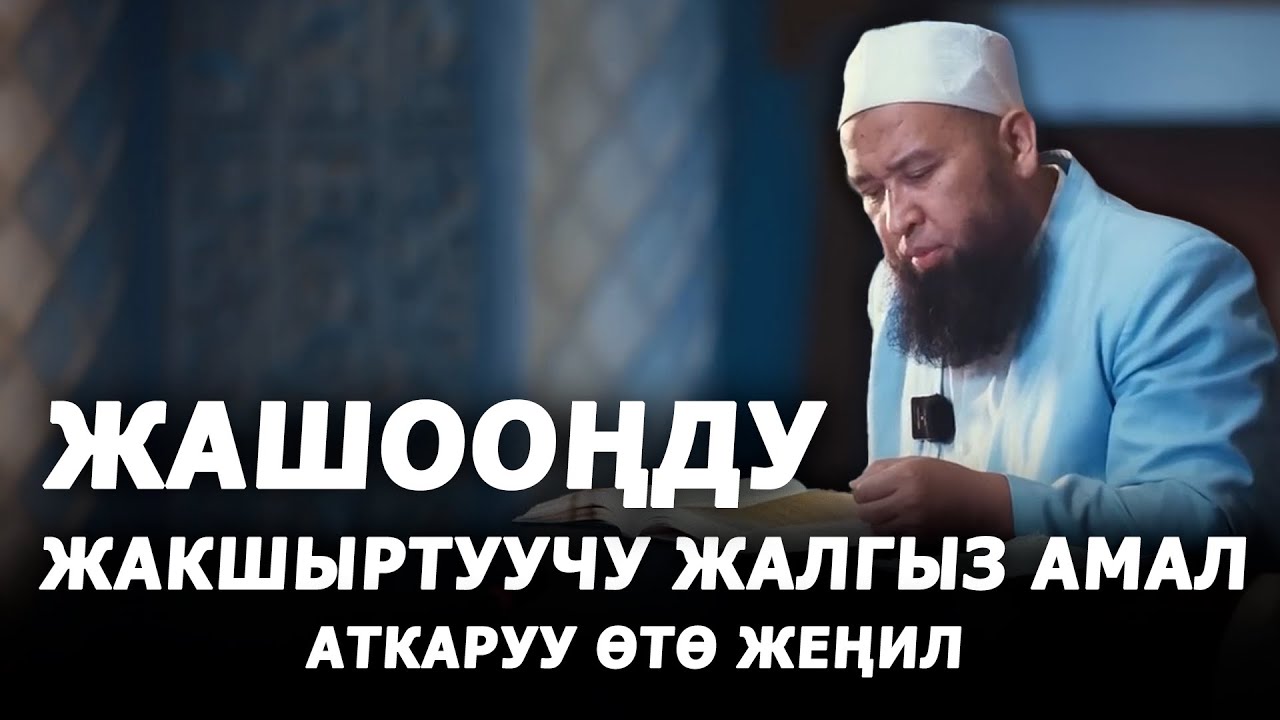 Жашооңду жакшыртуучу жалгыз амал. Максат ажы Токтомушев