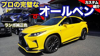 【bond body】Lexus RX をランボルギーニ 純正イエローにオールペン!!