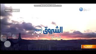 فاصل الشروق نيوز 1