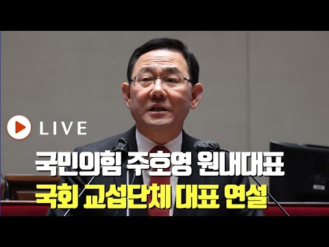 주호영 국민의힘 <strong>원내대표</strong>, 국회 교섭단체 대표 <strong>연설</strong> - [TV조선 LIVE] 2023년 2월 14일 (화)
