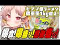 【#ASMR #実写配信】デカすぎ注意。セブン-イレブン感謝盛り1kg豚ラーメンに挑む！完食なるか！？【雑談 アニメ 飯テロ ASMR VTuber 】