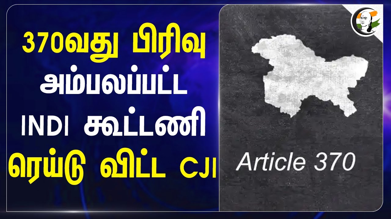 அம்பலப்பட்ட INDI Alliance | ரெய்டு விட்ட Ramkrishna Gavai | Rahul Gandhi | Article 370 | PM Modi