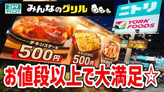 【衝撃】ニトリのステーキ500円！お値段以上で大満足だった！【ニトリダイニング】