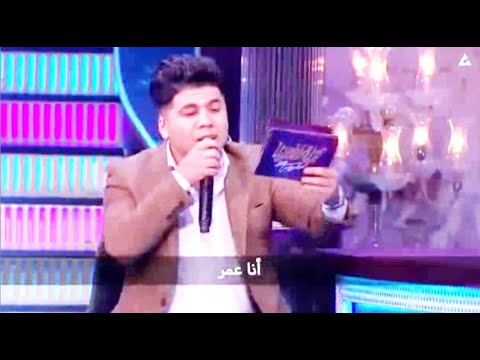 المطرب عمر كمال يغنى انا عمر انا مش فؤاد مع ابلة فاهيتا