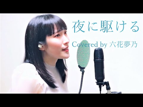 YOASOBI【夜に駆ける】*Covered by 六花夢乃