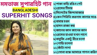 MAMTAJ Bengali Bangladeshi superhit songs মমতাজের সেরা সুপারহিট গান