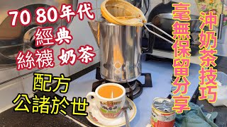 〈職人吹水〉 70 80年代/ 港式經典絲襪奶茶配方/公諸於世/ 茶餐廳沖奶茶技巧/毫無保留同大家分享/Hong Kong Style Milk Tea 凍檸檬茶 Ied Lemon Tea