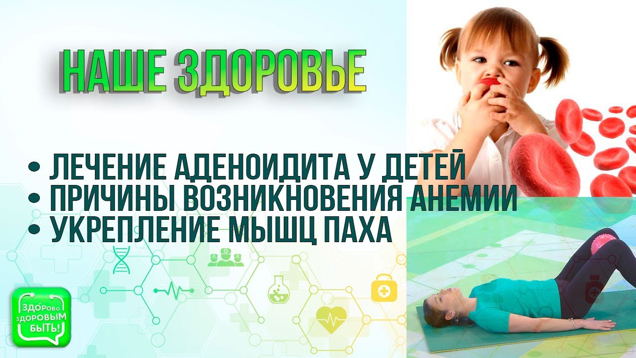 Лечение аденоидита у детей | Укрепление мышц паха | Причины ...