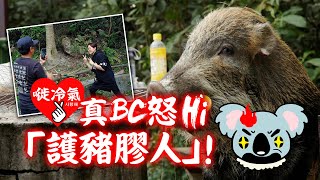 20211121A 真BC怒Hi「護豬膠人」！！