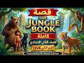 The Jungle Book Full Story شرح القصة كاملة مترجمة ثانية إعدادي الترم الثاني