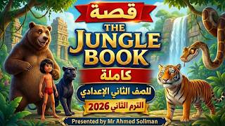 The Jungle Book | Full Story | شرح القصة كاملة مترجمة | ثانية إعدادي | الترم الثاني