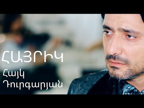 Hayk Durgaryan - HAYRIK (2023)