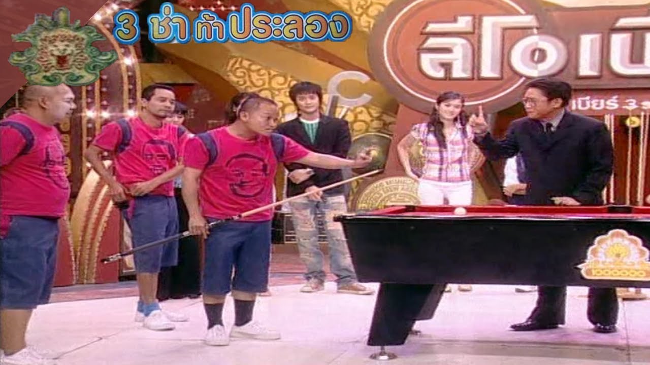 3 ช่า ท้าประลอง | แทงลูกพูลให้หมดโต๊ะ | 24 ส.ค. 48