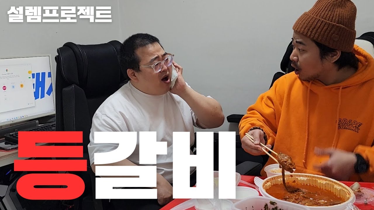 사랑니 뽑은 형 옆에서 등갈비 맛있게 뜯어먹기(감동주의)ft.능력돼지
