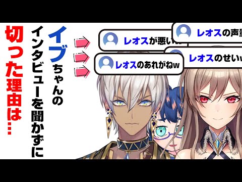 イブちゃんのインタビューを聞かずに切った理由をリスナーによって再確認するフレン【マリカ杯にじさんじ杯/フレン・E・ルスタリオ/レオス・ヴィンセント/イブラヒム/にじさんじ】