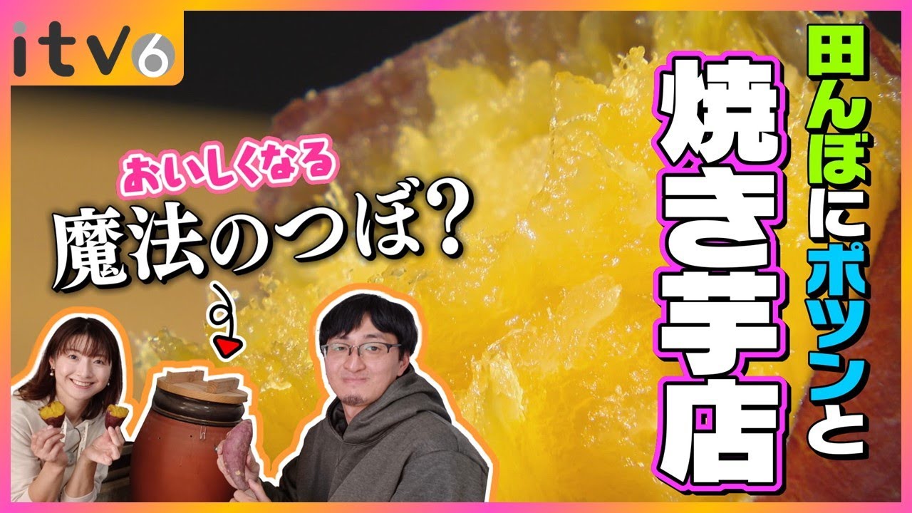 ねっとり甘くなる魔法のつぼ！？三間のポツンと焼き芋店