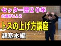 【バレーボール】セッターのトスの上げ方講座・超基本編【レフト/ライト】