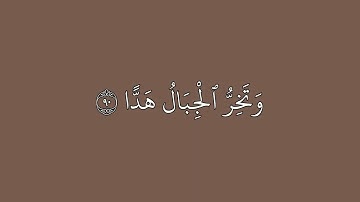 من الأية 88 إلى الأية 94 - سورة مريم 🎧