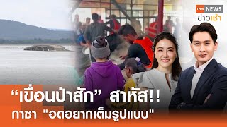 Live:TNN News ข่าวเช้า วันอาทิตย์ ที่ 5 พฤษภาคม พ.ศ. 2567 เวลา 07.00-09.00 น.