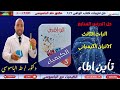 حل الدرس السابع تأين الماء الباب الثالث الاتزان الكيميائي كتاب الوافى 2026 mp3