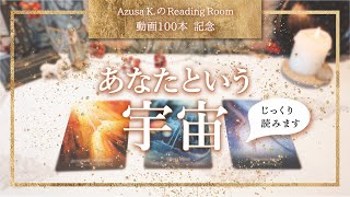 【あなたという宇宙　じっくり読みます】